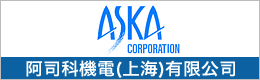 ASKA 阿司科機電（上海）有限公司