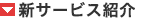 新サービス紹介