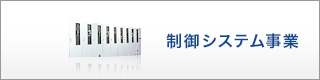 制御システム事業関連