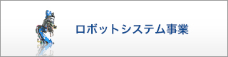 ロボットシステム事業関連