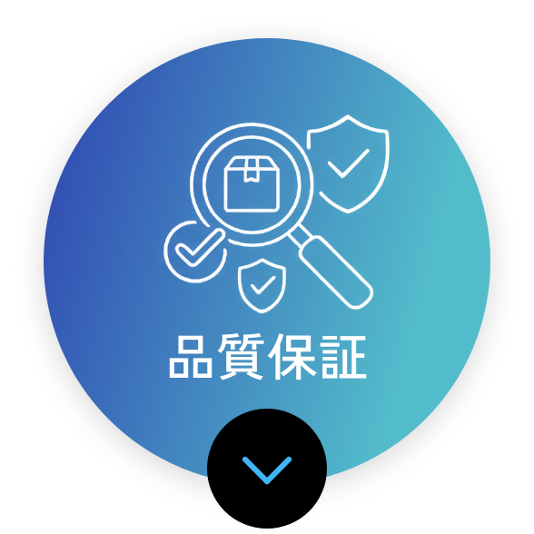 品質保証