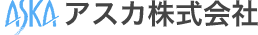 アスカ株式会社