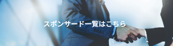 スポンサード一覧はこちら