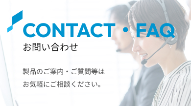 お問い合わせ