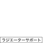 ラジエーターサポート