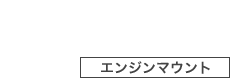 エンジンマウント