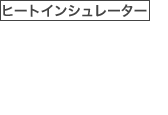 ヒートインシュレーター