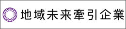 地域未来牽引企業