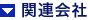 関連会社