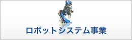 ロボットシステム事業