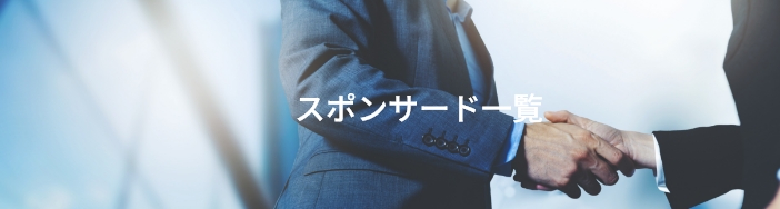 スポンサード一覧はこちら